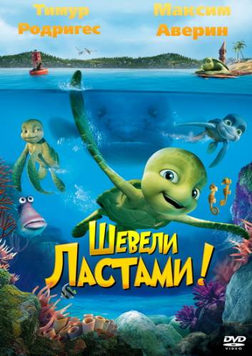 Шевели ластами! (2010)