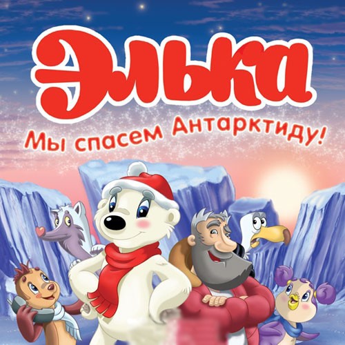 Элька (Россия)